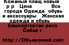 Кожаный плащ новый 50р-р › Цена ­ 3 000 - Все города Одежда, обувь и аксессуары » Женская одежда и обувь   . Башкортостан респ.,Сибай г.